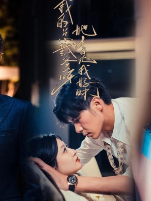 Bố CEO Của Con, Cô Ấy Mới Là Mẹ Thật Của Con - 我的总裁爹呀，她才是我妈咪 (2025)