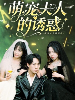 Cám Dỗ Của Cô Nàng Dễ Thương - 萌宠夫人的诱惑 (2025)