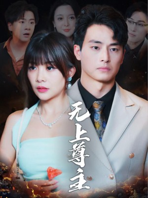 Chí Tôn Vô Thượng - 无上尊主 (2025)
