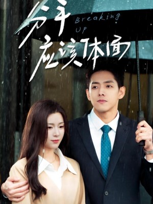 Chia Tay Tử Tế - 分手应该体面 (2025)