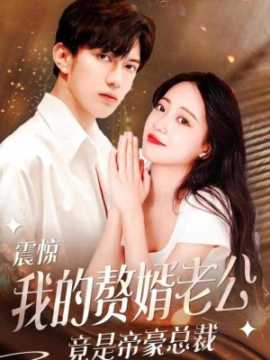 Chồng Tôi Hóa Ra Là CEO Tỷ Phú - 震惊我的帝豪老公竟是赘婿 (2025)