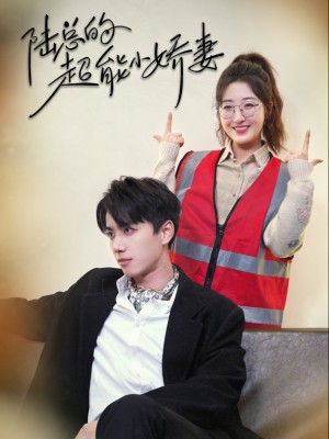 Cô Vợ Nhỏ Siêu Giỏi Của Tổng Giám Đốc Lục - 陆总的超能小娇妻 (2025)