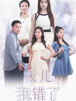 Con Gái, Ba Đã Sai - 女儿我错了 (2025)