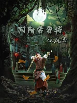 Cửa Hàng Tạp Hóa Âm Dương: Biên Niên Sử Trừ Tà - 阴阳杂货铺之伏魔录 (2025)