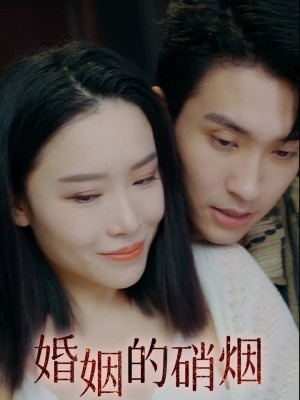 Cuộc Chiến Hôn Nhân - 婚姻的硝烟 (2025)