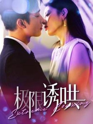 Dỗ Dành Cực Hạn - 极限诱哄 (2025)