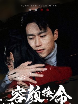 Đổi Nhan Sắc Lấy Mạng Sống - 容颜换命 (2025)