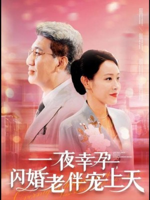 Được Chồng Tỷ Phú Cưng Chiều Sau Đám Cưới Chớp Nhoáng - 闪婚后被首富老伴宠上天 (2025)