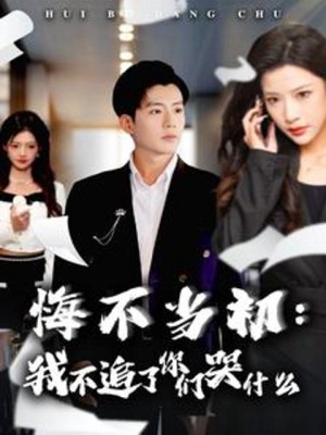 Hối Hận Muộn Màng: Sao Các Bạn Khóc Khi Tôi Không Theo Đuổi Nữa - 悔不当初：我不追了你们哭什么 (2025)