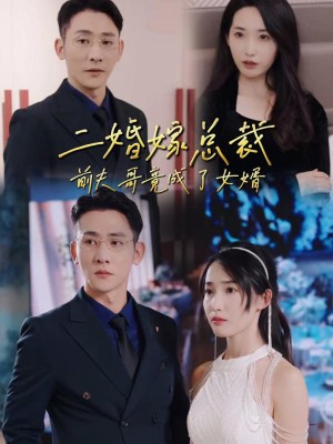 Kết Hôn Lần Hai Với CEO: Anh Trai Chồng Cũ Thành Con Rể - 二婚嫁总裁，前夫哥竟成了女婿 (2025)