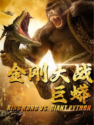 King Kong Đại Chiến Trăn Khổng Lồ - 金刚大战巨蟒 (2025)
