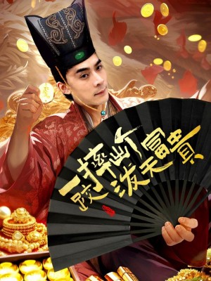 Ngã Một Cái Thành Đại Gia - 一跤摔出个泼天富贵 (2025)