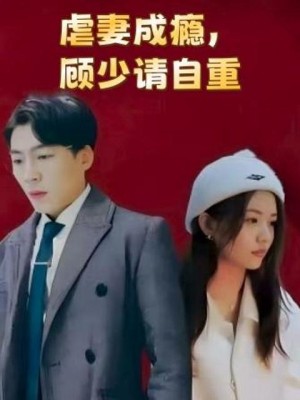 Nghiện Hành Hạ Vợ: Ông Cố Xin Hãy Tự Trọng - 虐妻成瘾，顾少请自重 (2025)