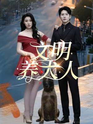 Người nuôi chó văn minh - 文明养犬人 (2025)