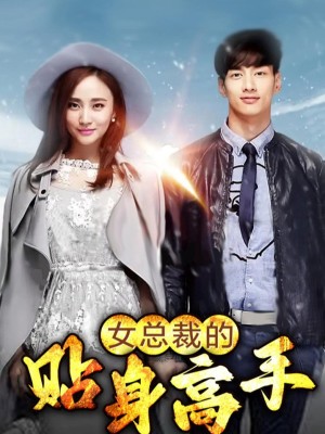 Người quản gia riêng của nữ tổng tài - 女老板的私人管家 (2025)