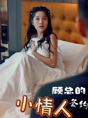 Người Tình Hợp Đồng của CEO Cố - 顾总的签约小情人 (2025)