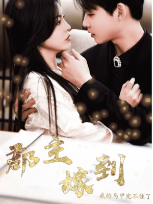 Quận chúa gả đến, danh tính của tôi không giấu nổi nữa rồi - 郡主嫁到我的马甲兜不住了 (2025)