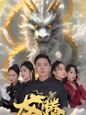 Rồng Bay Bốn Biển - 龙腾四海 (2025)