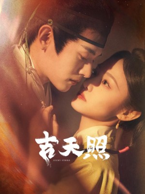 Sao May Mắn - 吉天照 (2025)