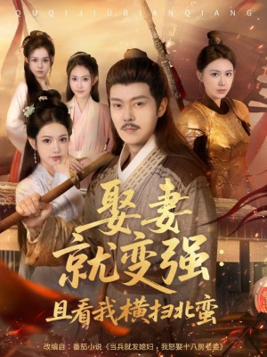 Sau Kết Hôn Liền Trở Nên Mạnh Mẽ Và Quét Sạch Bắc Man - 娶妻就变强且看我横扫北蛮 (2025)