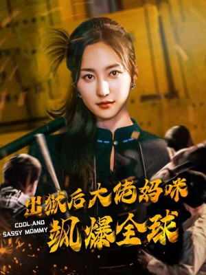 Sau khi ra tù, mẹ đại lão khuấy đảo toàn cầu - 出狱后大佬妈咪飒爆全球 (2025)