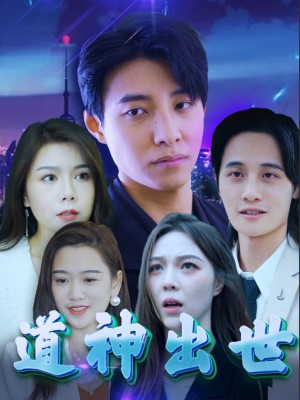 Sự Xuất Hiện của Thần Đạo - 道神出世 (2025)
