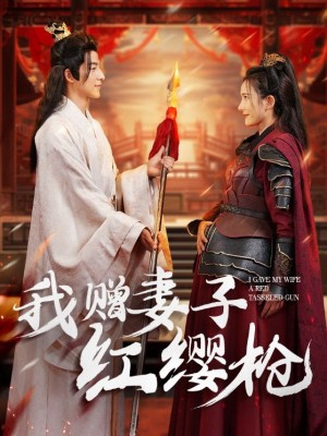 Ta Tặng Vợ Cây Thương Tua Đỏ - 我赠妻子红缨枪 (2025)