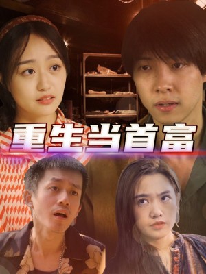 Tái Sinh Làm Người Giàu Nhất - 重生当首富 (2025)