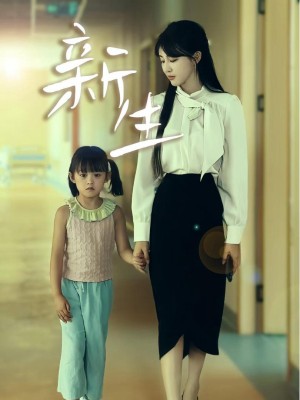 Tái Sinh (Nửa Đời Trước Của Tôi) - 新生 (2025)