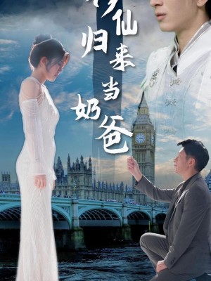 Thần Tiên Trở Về Làm Cha - 修仙归来当奶爸 (2025)