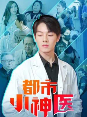 Tiểu Thần Y Đô Thành - 都市小神医 (2025)