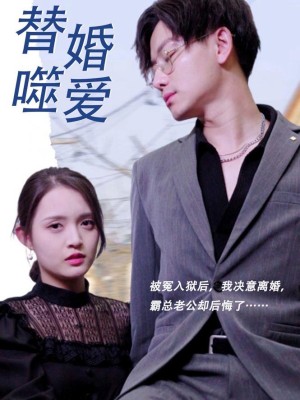 Tình Yêu Thay Thế Trong Hôn Nhân - 替婚嗜爱 (2025)