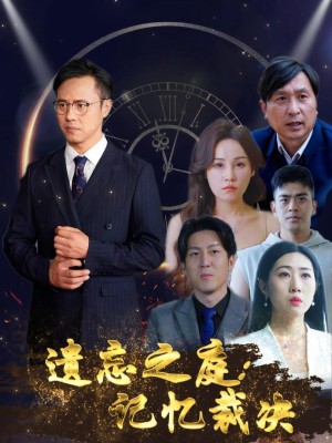 Tòa Án Lãng Quên: Phiên Tòa Ký Ức - 遗忘之庭记忆裁决 (2025)