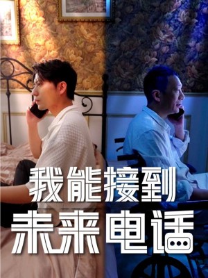 Tôi Có Thể Nhận Cuộc Gọi Từ Tương Lai - 我能接到未来电话 (2025)