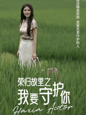 Trở Về Quê Hương: Tôi Sẽ Bảo Vệ Em - 荣归故里之我要守护你 (2025)