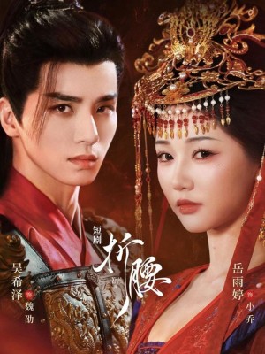 Uốn Eo - 折腰 (2025)