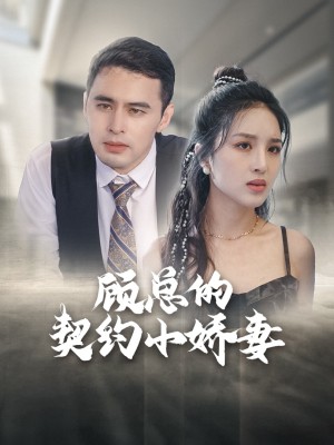 Vợ Hợp Đồng Của Tổng Giám Đốc - 顾总的契约小娇妻 (2025)