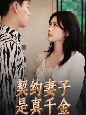 Vợ Hợp Đồng Là Tiểu Thư Thật - 契约妻子是真千金 (2025)