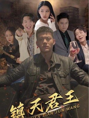 Vua Trấn Thiên Hạ - 镇天君王 (2025)