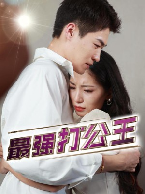 Vua Văn Phòng Mạnh Nhất - 最强打公王 (2025)