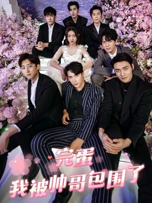 Xong rồi! Tôi bị trai đẹp bao vây - 完蛋我被帅哥包围了 (2025)